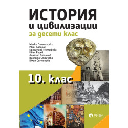История за 10. клас.
