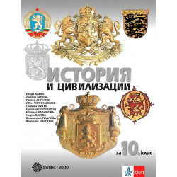 История и цивилизации за 10. клас.
