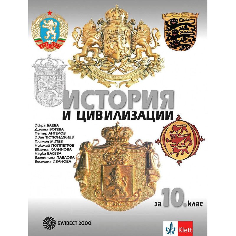 История и цивилизации за 10. клас.