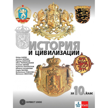 История и цивилизации за 10. клас.