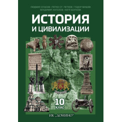 История и цивилизации за 10. клас.