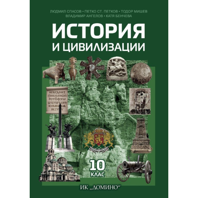 История и цивилизации за 10. клас.