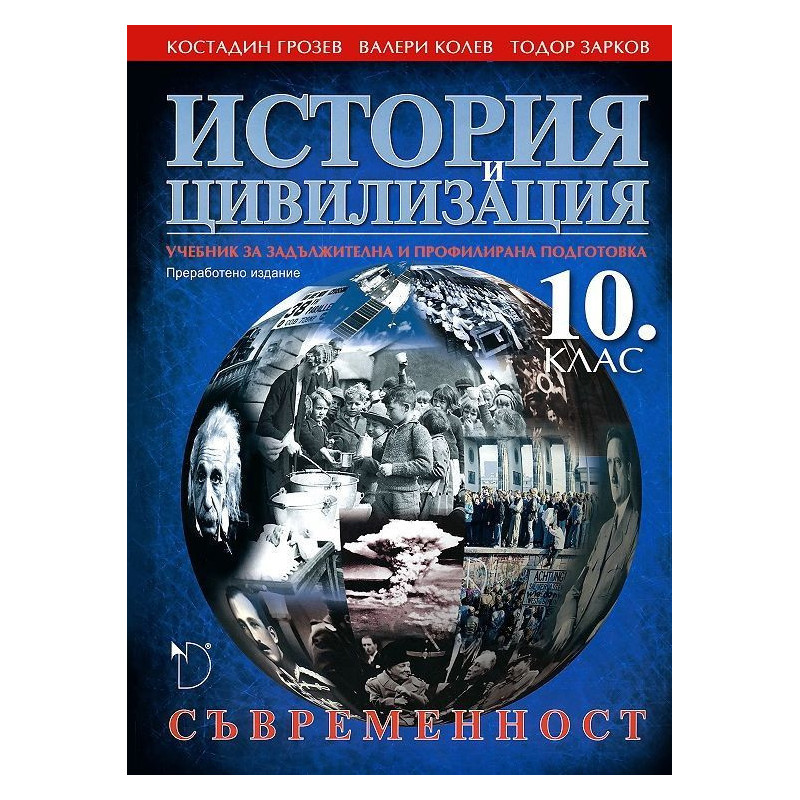 История и цивилизация - 10. клас