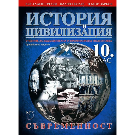 История и цивилизация - 10. клас