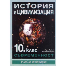 Учебна тетрадка по история и цивилизация - 10. клас. Съвременност.