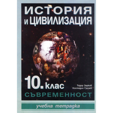 Учебна тетрадка по история и цивилизация - 10. клас. Съвременност.