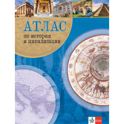 Атлас по история и цивилизации. Учебна програма 2023/2024