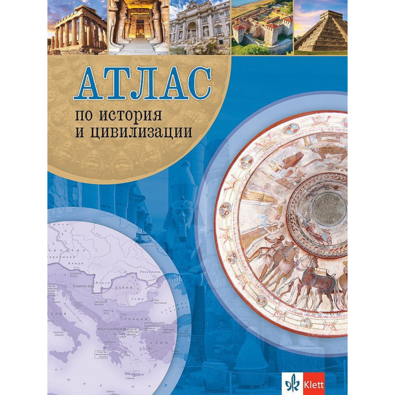 Атлас по история и цивилизации. Учебна програма 2023/2024