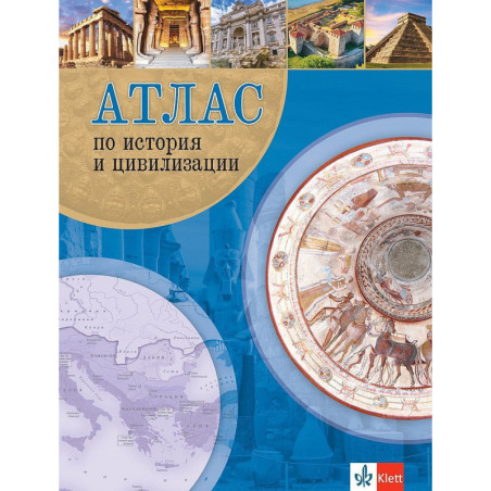 Атлас по история и цивилизации. Учебна програма 2023/2024