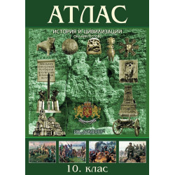 Атлас по история и цивилизации за 10. клас + онлайн тестове.