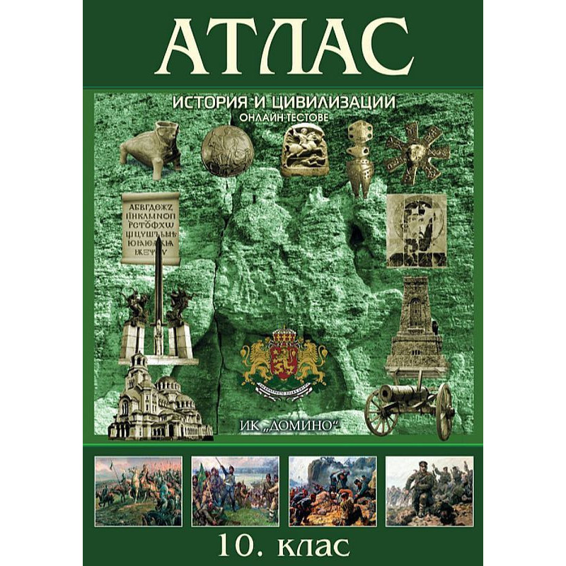 Атлас по история и цивилизации за 10. клас + онлайн тестове.