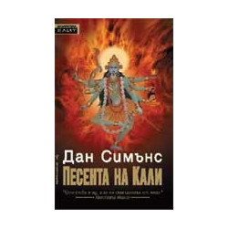Песента на Кали