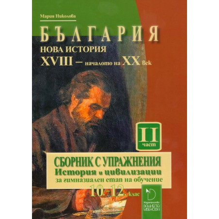 България: Нова история (XVIII –  XX в). Сборник с упражнения по история и цивилизации за 10.-12. клас – част 2.
