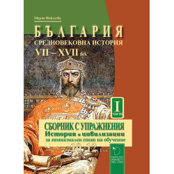 България: Средновековна история VII-XVII век. Сборник с упражнения по история и цивилизации 10.-12. кл– част 1