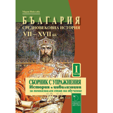 България: Средновековна история VII-XVII век. Сборник с упражнения по история и цивилизации 10.-12. кл– част 1