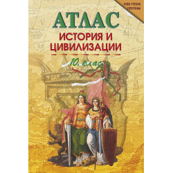 Атлас по история и цивилизации за 10. клас.