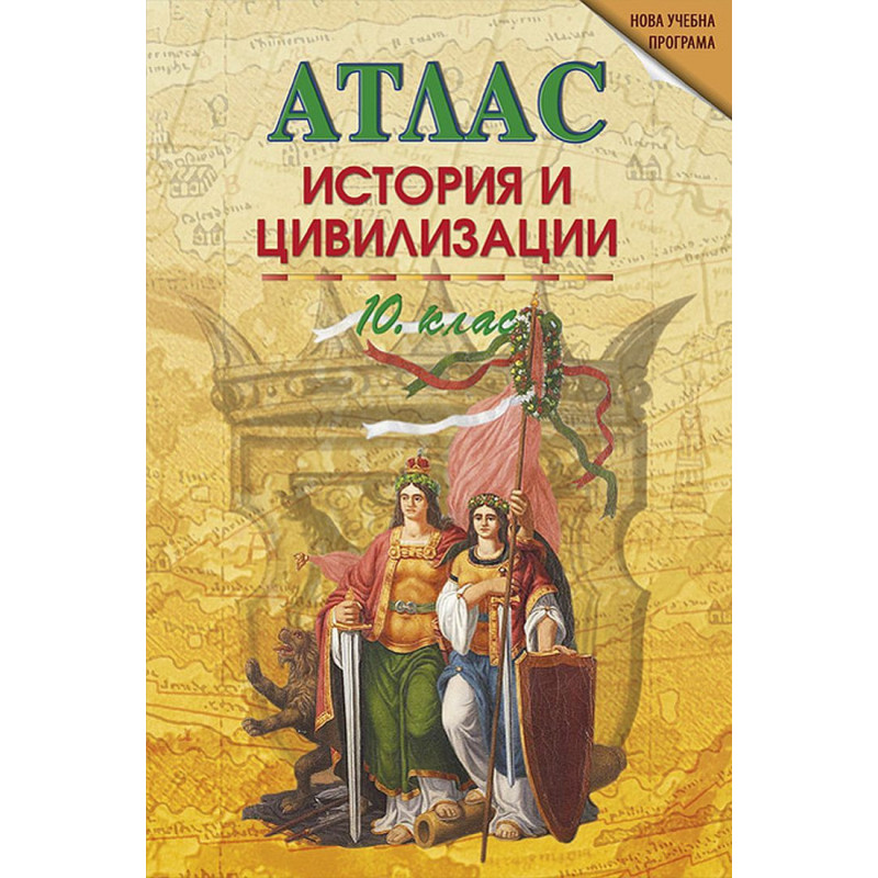 Атлас по история и цивилизации за 10. клас.