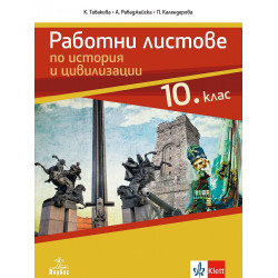 Работни листове по история и цивилизации за 10. клас.