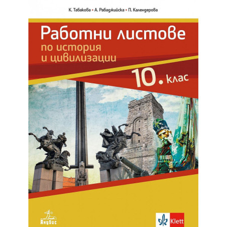 Работни листове по история и цивилизации за 10. клас.