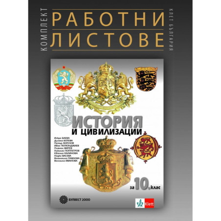 Комплект работни листове по история и цивилизации за 10. клас.