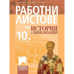 Работни листове по история и цивилизации за 10. клас.