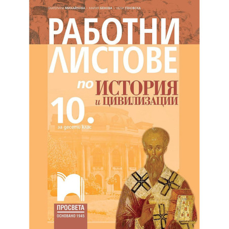 Работни листове по история и цивилизации за 10. клас.