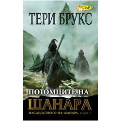 Потомците на Шанара