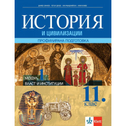 Власт и институции. Учебник по история и цивилизации за 11. клас за профилирана подготовка - Модул 1.