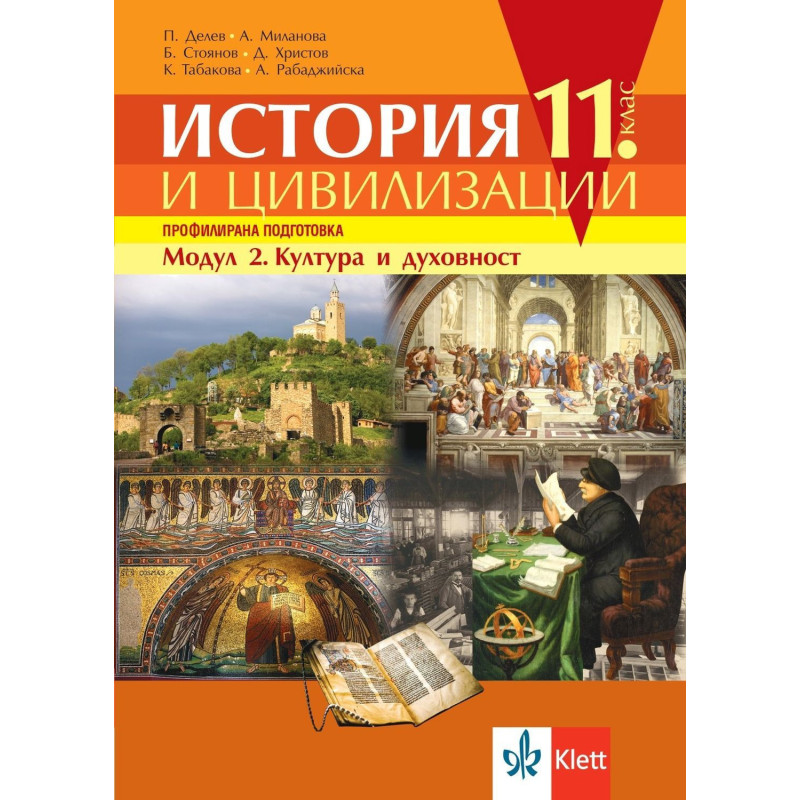 История и цивилизации за 11. клас. Профилирана подготовка – модул 2: Култура и духовност.