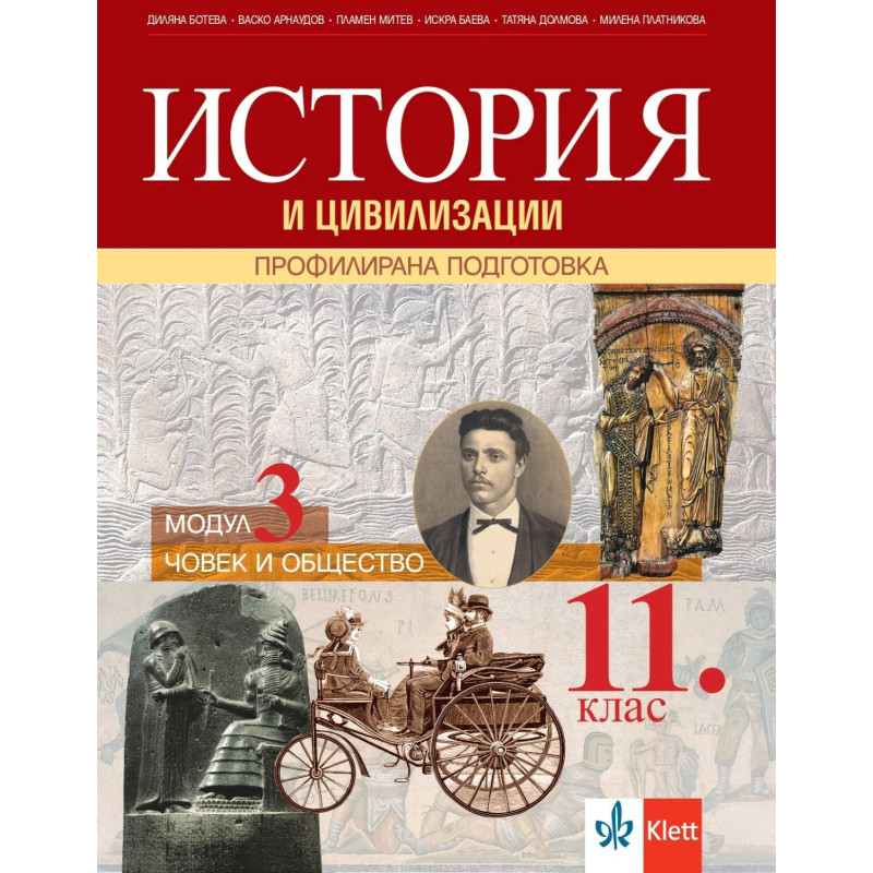 История и цивилизации за 11. клас. Профилирана подготовка – модул 3: Човек и общество.