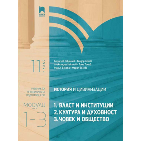 История и цивилизации за 11.кл. Профилирана подготовка.