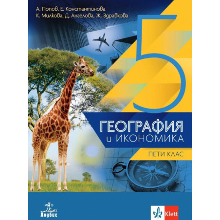 География и икономика за 5. клас. Учебна програма 2023/2024