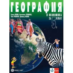 География и икономика за 5. клас. Учебна програма 2023/2024