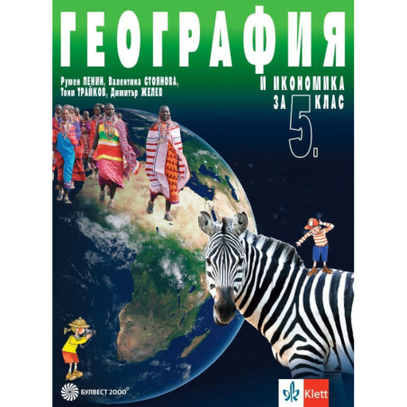География и икономика за 5. клас. Учебна програма 2023/2024