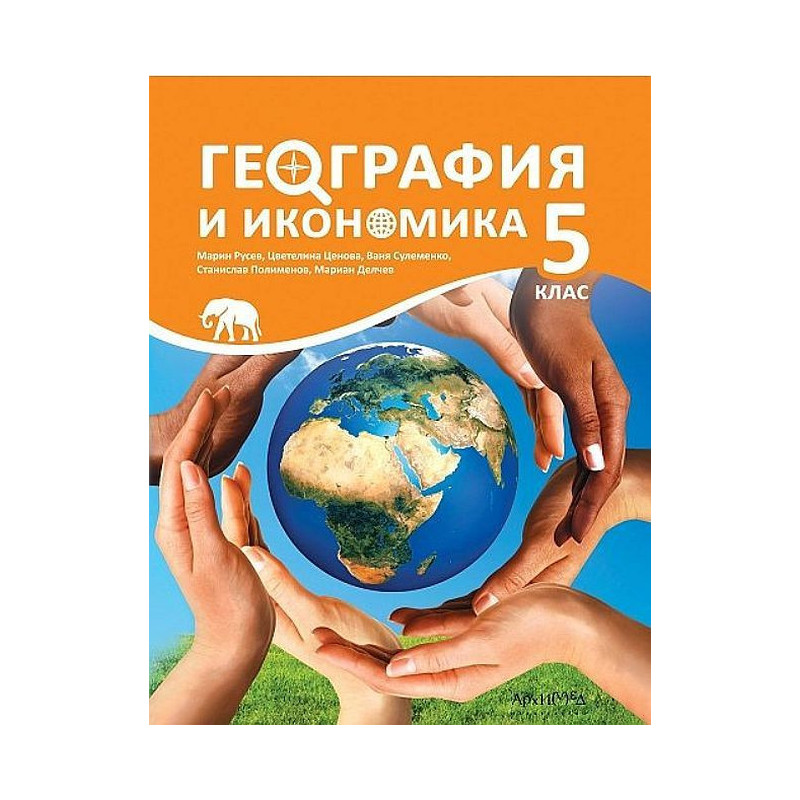 География и икономика 5. клас. Учебна програма 2023/2024