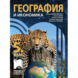География и икономика за 5. клас. Учебна програма 2023/2024