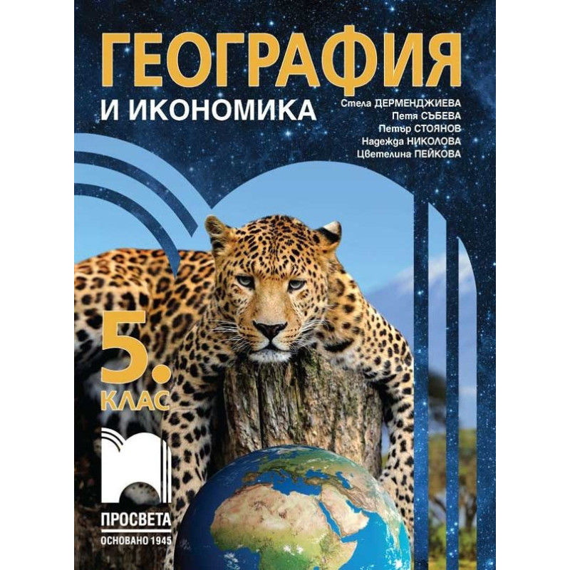 География и икономика за 5. клас. Учебна програма 2023/2024