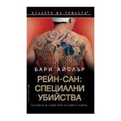 Рейн-сан: Специални убийства