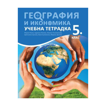 Учебна тетрадка по география и икономика за 5. клас.
