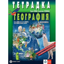 Тетрадка по география и икономика за 6. клас