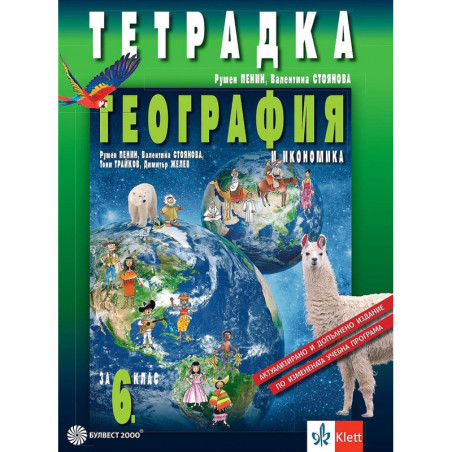 Тетрадка по география и икономика за 6. клас