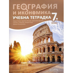 Учебна тетрадка по география и икономика за 7. клас.