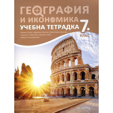Учебна тетрадка по география и икономика за 7. клас.