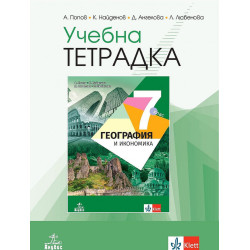 Учебна тетрадка по география и икономика за 7. клас.