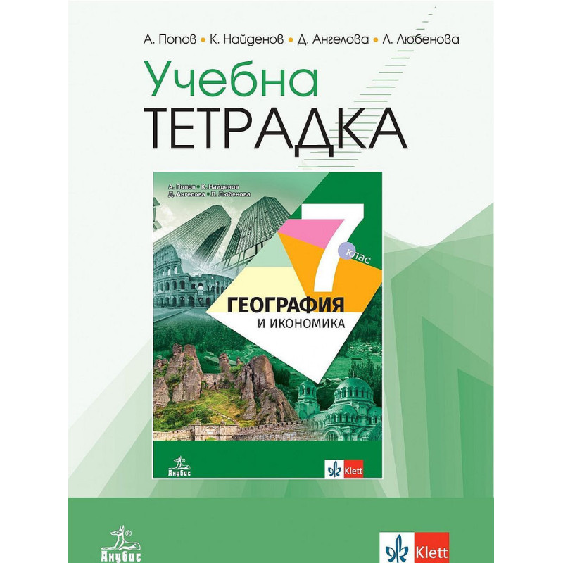 Учебна тетрадка по география и икономика за 7. клас.