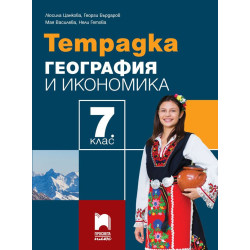 Тетрадка по география и икономика за 7. клас.