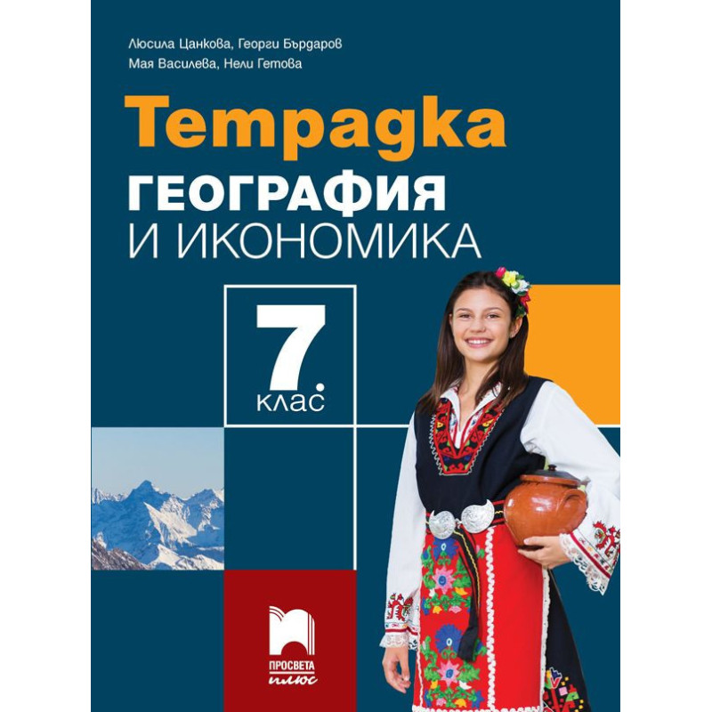 Тетрадка по география и икономика за 7. клас.