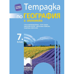 Тетрадка по география и икономика за 7. клас.