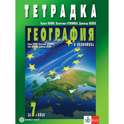 Тетрадка по география и икономика за 7. клас.
