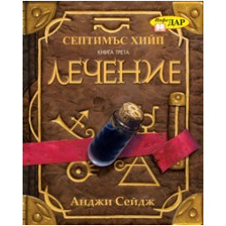 Септимъс Хийп Кн.3: Лечение